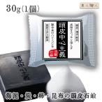菊星 頭皮中心主義 30g 1個 洗髪石鹸 送料別