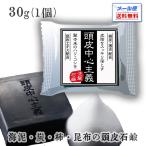 菊星 頭皮中心主義 30g 1個 洗髪石鹸 メール便送料無料