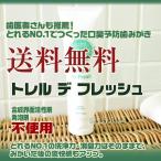 トレルデフレッシュ 100g Toreru De Fresh あすつく(送料無料) (とれるNO.1 デンタルケア オーラルケア 歯磨き粉)(プレゼント ギフト)