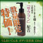 URUOI・SUI うるおいてん水 （ボディ美容液） 150ml  (数量限定特価) あすつく 4個で送料無料 ラベンダーの香り(プレゼント ギフト)