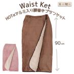 HOTα ホットα  ペット アルミ 入り 腰巻き フランネル 裏ボア ウエストブランケット 長さ90cm