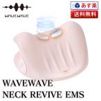 WAVEWAVE Neck Revive ネックリバイブ 温