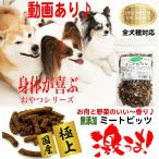 ドッグフード 無添加 犬 おやつ 犬のおやつ 犬用おやつ 犬おやつ 国産 クッキー ミートビッツ 野菜 長持ち アレルギー ジャーキー 犬用 小型犬 中型犬 大型犬