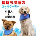 犬 犬用 クールリング アイスリング クールネック ネッククーラー 夏 夏用 犬用ネッククーラー 犬用クールリング ペットネッククーラー ひんやり 首巻