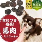 犬 おやつ 犬のおやつ 犬用おやつ 犬おやつ 無添加 国産 長持ち 馬 馬肉 ジャーキー クッキー 小さい 小粒 低脂肪 犬用クッキー ガム 小型犬 中型犬