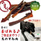 犬おやつ犬のおやつ無添加すね肉馬馬...