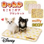 犬 猫 ブランケット マット 毛布 冬 冬用 暖かい フリース 洗える ベッド あったか 保温 防寒 猫用毛布 犬用毛布 小型犬 スヌーピー ディズニー ミッフィー