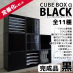 完成品 黒で締めるリビング キューブボックスα ブラックシリーズ / 木製 収納ボックス 黒 ブラック カラーボックス