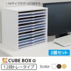 ２個セット 書類ケース キューブボックスα 浅型トレー12 木製 書類棚 A4 レターケース 書類収納