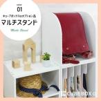 キューブボックスαの上を有効利用 マルチスタンド ランドセルラック ファイルスタンド ランドセル 収納 本立て リビング スタンド 台