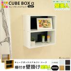 壁のダメージ最小限 ウォールラック 壁掛け キューブボックスαハーフ 木棚付き 壁美人セット 棚 壁を傷つけない