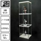 コレクションケース フィギュアケース アクリル ディスプレイケース ショーケース (3段セット・LEDなし 背面クリア) 大型