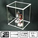 組み立て式 コレクションケース フィギュアケース アクリルケース Fケース (ノーマル型・上下透明・背面クリア)