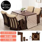 すぐに使える ６点セット ダイニングこたつセット 長方形 ４人用 135×80 ハイタイプこたつセット おしゃれ 高脚こたつセット 椅子 こたつ布団 n