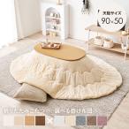 メレンゲ こたつ布団付き オーバル型 こたつセット 90×50  楕円形 北欧 おしゃれ 一人暮らし 折りたたみ 折れ脚こたつ こたつ布団 セット