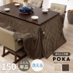  теплый Sara li обеденный для котацу futon 150×90 настольный соответствует прямоугольный высокий котацу futon обеденный котацу futon компактный незначительный .. тонкий 