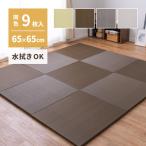 9枚セット 水拭き出来る い草風 置き畳 65×65ｃｍ  クッション 厚み2.5ｃｍ 軽量 軽い グリーン ブラウン グレー 正方形 おしゃれ カビ リビング フローリング