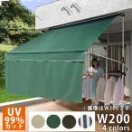 垂れ幕つきで目隠しも オーニング 物干し竿付き 2ｍ 手動 ベランダ 雨よけ 日よけ 200 雨除け シェード 大きい