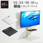 WALL[ウォール]壁寄せテレビスタンドV2・V3専用棚板 テレビスタンド 壁よせTVスタンド スチール製 WALLオプション