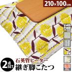 選べる北欧柄布団と国産こたつ 大型 折れ脚こたつセット 長方形 210×100 / 大判 大きいこたつ セット 日本製 おしゃれ 北欧 折りたたみ 格安 n