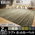 ミックスカラー ホットカーペット 2畳 セット 200x200 ラグマット付き 電気カーペット 北欧 おしゃれ 正方形 滑り止め付き p