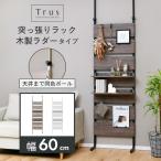 棚板2枚付き 突っ張り ラダーラック 幅60 つっぱり棚 突っ張りパーテーション フック 壁面収納 間仕切り パーティション ウォールラック おしゃれ 賃貸