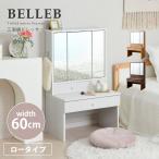 ショッピングドレッサー BELLEB 三面鏡ドレッサー ロータイプ 幅60 / 化粧台 白 ホワイト ブラウン ナチュラル 収納 コンセント付き 引き出し