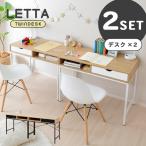 Letta 引き出し付パソコンデスク 二個セット