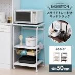 引き出し バスケット付き レンジ台 幅50cm レンジラック スリム キャスター付き 炊飯器ラック おしゃれ キッチン 収納 キッチンラック