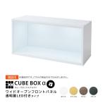 増設用 LED付き コレクションケース キューブボックスα 改 ワイド（追加用） フィギュアケース 卓上 横長 木製 アクリルふた フロントパネル