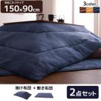 スッキリ薄手で体にフィット こたつ布団セット 長方形 90×150cm 5尺 掛敷セット 洗える おしゃれ 薄型 省スペース n3