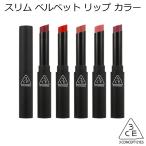 韓国コスメ 3CE スリム ベルベット リップ カラー　スタイルナンダ STYLENANDA リップスティック 口紅 メール便送料無料