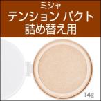 ★宅配便★ 『MISSHA・ミシャ』 オリジナル テンション パクト パーフェクト カバー (SPF30/PA++)  詰め替え用(リフィル) 韓国コスメ