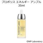 チャアンドパク プロポリス エネルギー アンプル 35ml　韓国コスメ CNP Laboratory Propolis Energy Ampule 美容液 エッセンス スキンケア