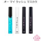 韓国コスメ Etude House エチュードハウス オーマイラッシュ マスカラ メール便 プレゼント ギフト 正規品 国内配送