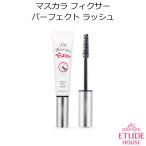 韓国コスメ Etude House エチュードハウス マスカラフィクサーパーフェクトラッシュ メール便 プレゼント ギフト 正規品 国内配送
