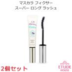 ★メール便 送料無料★『Etude House・エチュードハウス』 マスカラ フィクサースーパーロングラッシュ 2個セット「韓国コスメ」