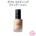 韓国コスメ エチュードハウス Etude House　ダブル ラスティング ファンデーション (SPF34/PA++)　 ベースメイク 宅配便