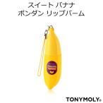 メール便 TONYMOLY トニーモリー ディライト スイート バナナ リップバーム(ストラップ付) 韓国コスメ