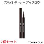 ＼アイメイク特集／メール便 送料無料『TONYMOLY・トニーモリー』2個セット 7DAYS タトゥー アイブロウ（眉 アイブロー）韓国コスメ