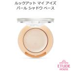 Etude House エチュードハウス　ルックアット　マイアイズパールシャドウ ベース 韓国コスメ ★メール便対応★