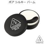 3CE・STYLENANDA　ポア シルキー バーム　韓国コスメ プライマー 化粧下地 メール便