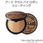 韓国コスメ too cool for school トゥークールフォースクール　アートクラス バイ ロダン シェーディング 　メール便