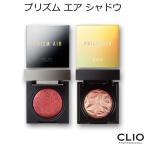 韓国コスメ CLIO クリオ　プリズム エア シャドウ　メール便 送料無料