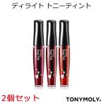 1000円ポッキリ＼リップメイク特集／ 『TONYMOLY・トニーモリー』2個セット ディライト トニーティント　韓国コスメ