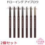 韓国コスメ Etude House・エチュードハウス ドローイングアイブロウ 2個セット ★1000円 ポッキリ★メール便 送料無料