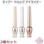 Etude House・エチュードハウス ティアードロップ 涙袋 アイライナー 2個セット 1500円ポッキリ ★送料無料★ 韓国コスメ