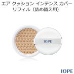 韓国コスメ メール便 送料無料 IOPE アイオペ エアクッション インテンス カバー(SPF50/PA+++)-詰め替え用(リフィル用)
