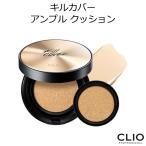 韓国コスメ クリオ キルカバー アンプル クッション（交換用リフィル付き）CLIO KILL COVER 化粧下地