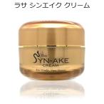 宅配便送料無料 LASA ラサ シンエイククリーム 50ml 韓国コスメ 蛇毒 ヘビ毒